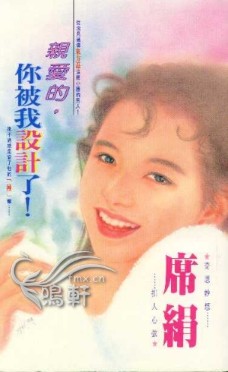 亲爱的，你被我设计了！