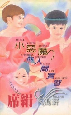 小恶魔的人间实习