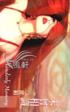 未曾相识