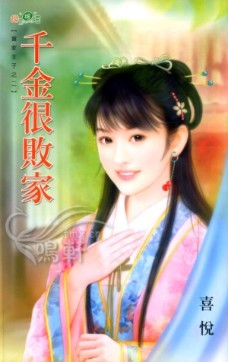 千金很败家