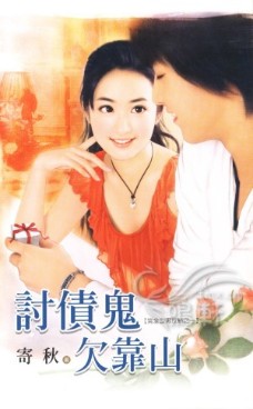 讨债鬼欠靠山