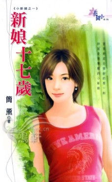 新娘十七岁