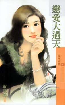 恋爱大过天