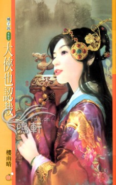 大侠也认栽