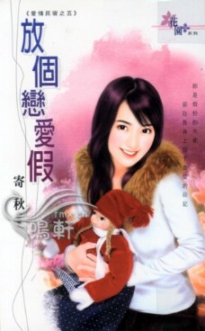放个恋爱假