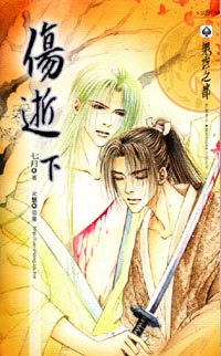 伤逝(下)