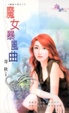 魔女暴风曲