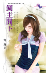 饲主阁下