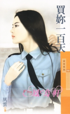 买你一百天