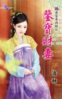 鉴宝财妻