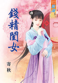 钱精闺女（下）