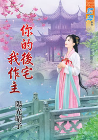 你的后宅我作主（上）