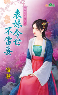 表妹今世不当妾
