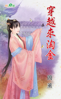 穿越来淘金