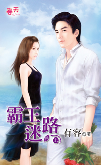 霸王迷路（上）