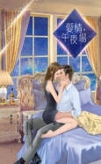 爱情，午夜场