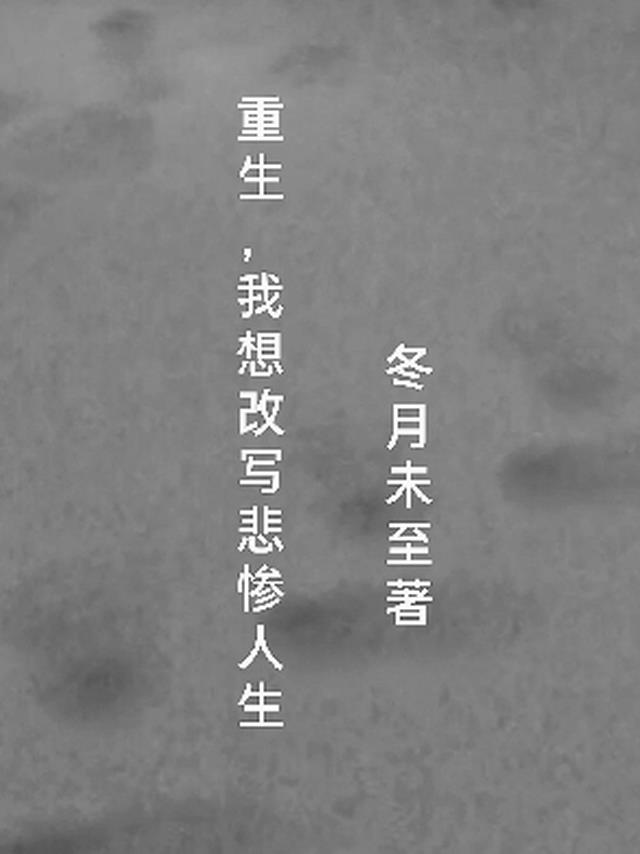 重生，我想改写悲惨人生