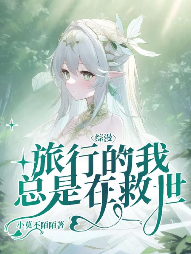 综漫：旅行的我总是在被迫救世