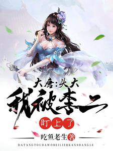 大唐：头大，我被李二盯上了