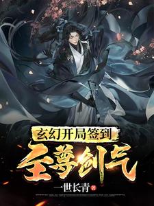 玄幻：开局签到至尊剑气