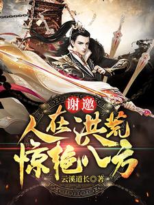 谢邀，人在洪荒，惊艳八方
