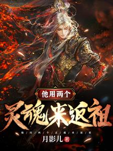 他用两个灵魂来返祖