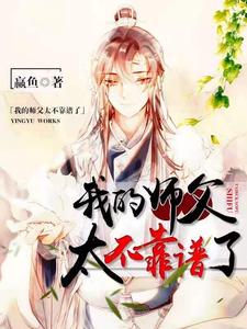 我的师父太不靠谱了