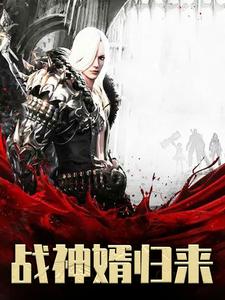 战神婿归来