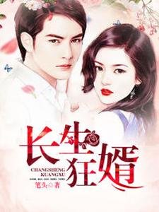 长生狂婿