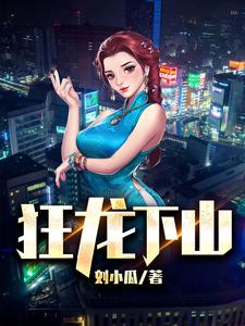 狂龙下山