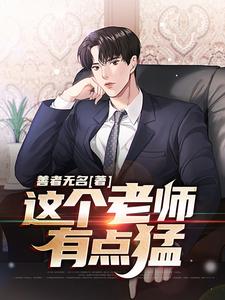 这个老师有点猛
