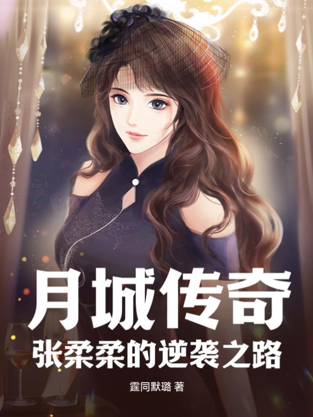 月城传奇：张柔柔的逆袭之路