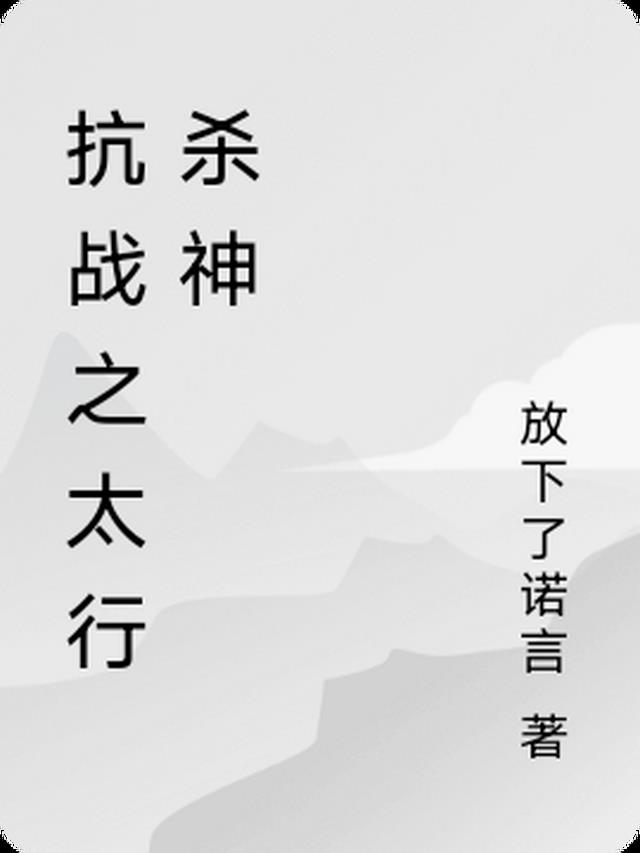抗战之太行杀神