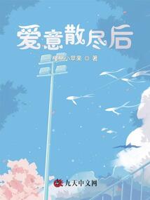 爱意散尽后