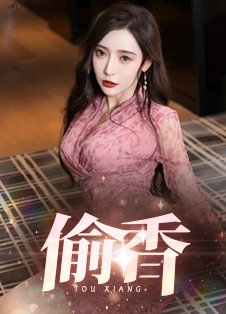 偷香