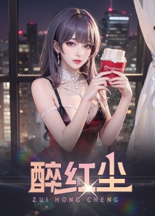 醉红尘