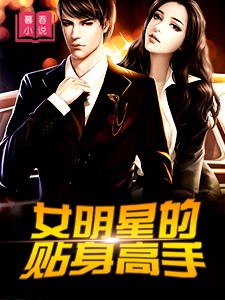 女明星的贴身高手