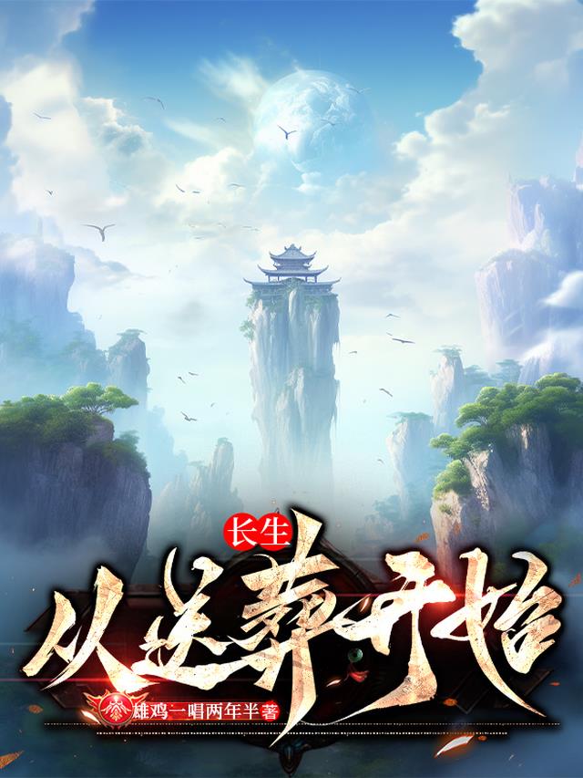 长生从送葬开始