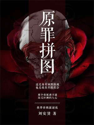 原罪拼图