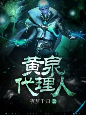 黄泉代理人