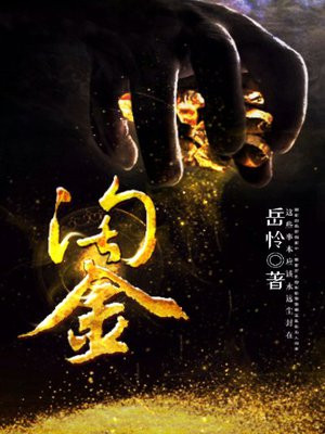 淘金
