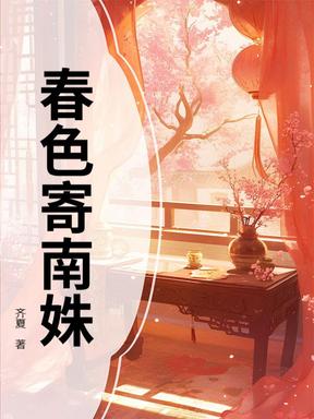 春色寄南姝