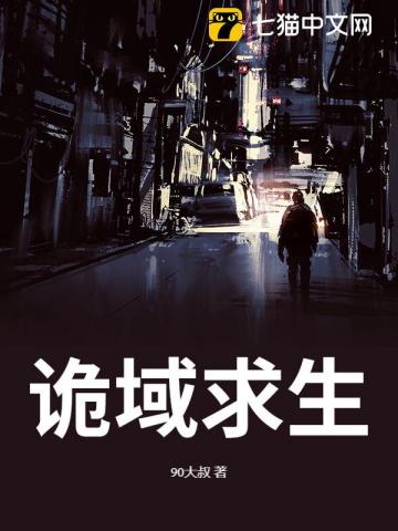 诡域求生