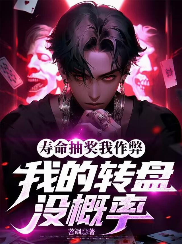 寿命抽奖我作弊，我的转盘没概率