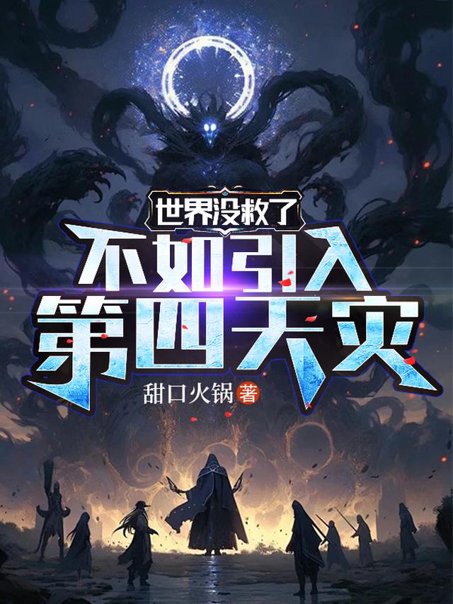 世界没救了，不如引入第四天灾