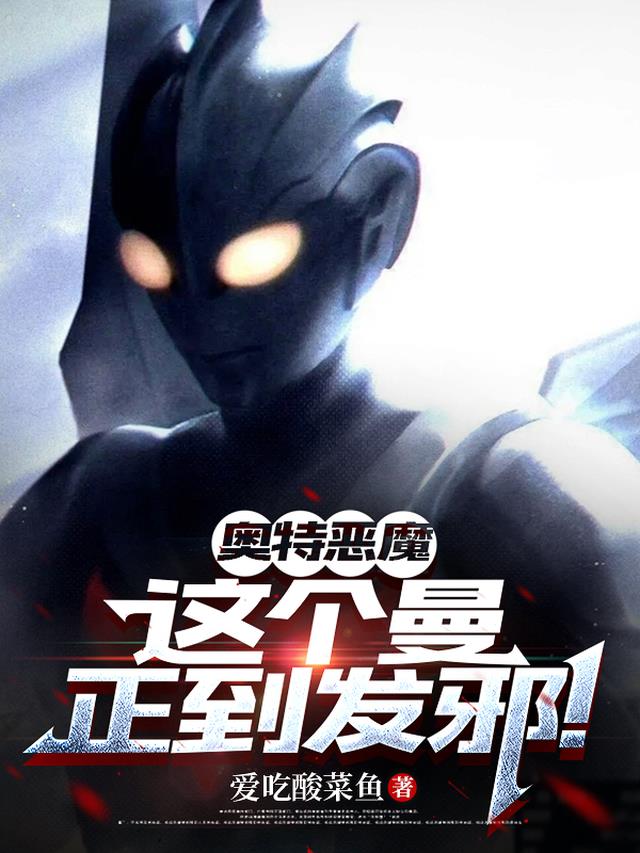 奥特恶魔：这个曼正到发邪！