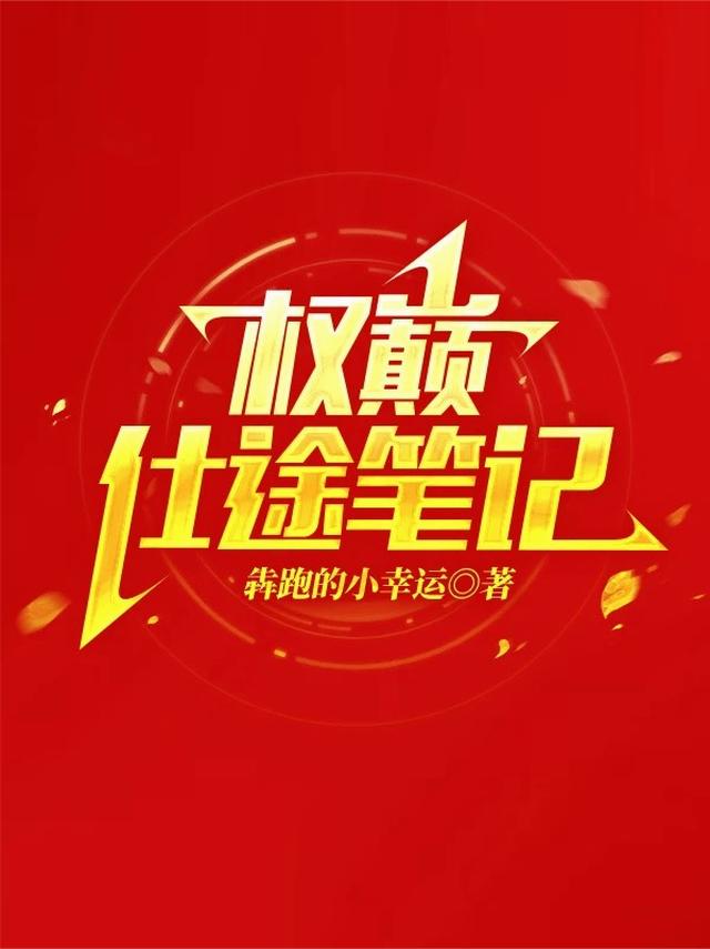 权巅仕途笔记