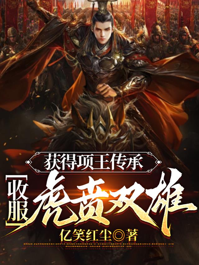 获得项王传承：收服虎贲双雄