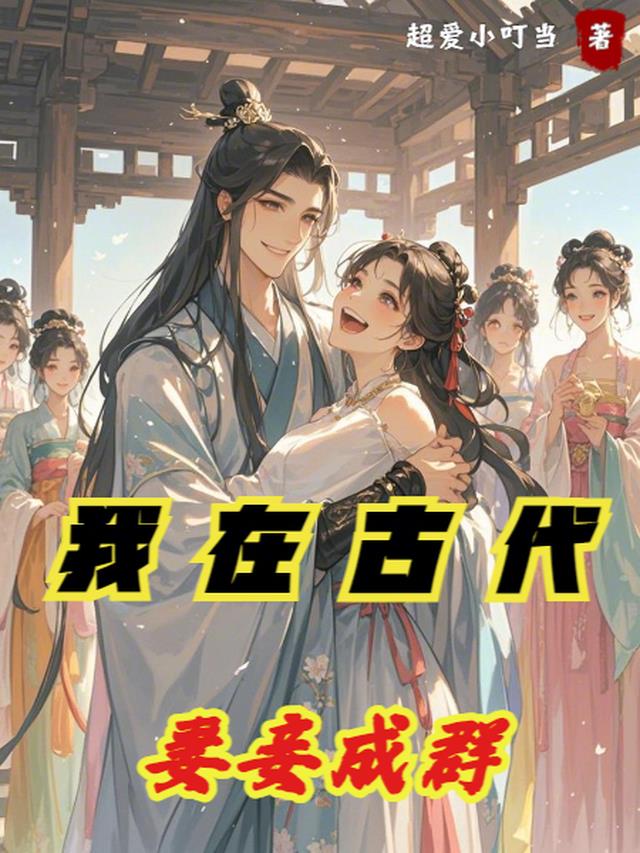 我在古代妻妾成群