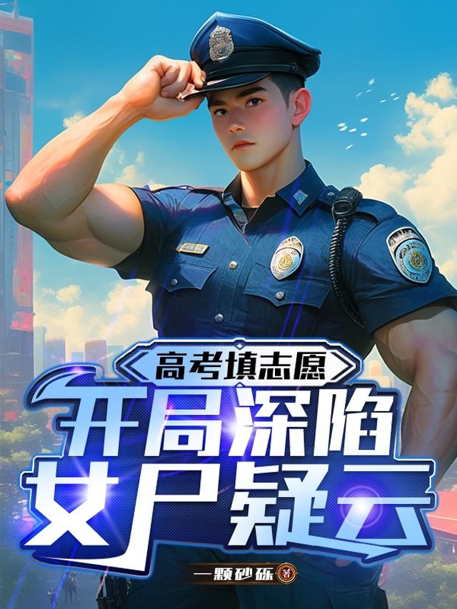 高考填志愿，开局深陷女尸疑云